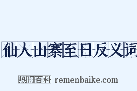 仙人山寨至日反义词是什么意思的图片
